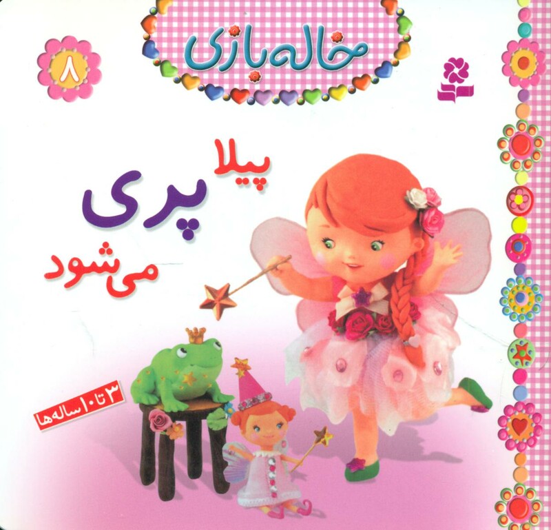 کتاب خاله بازی 8