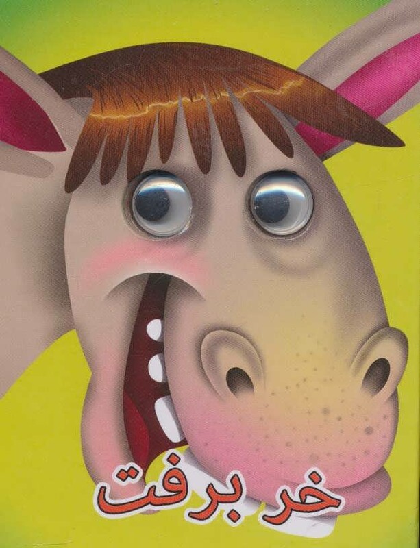 کتاب چشمی خر برفت