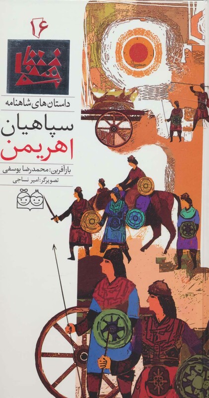 کتاب داستان های شاهنامه16