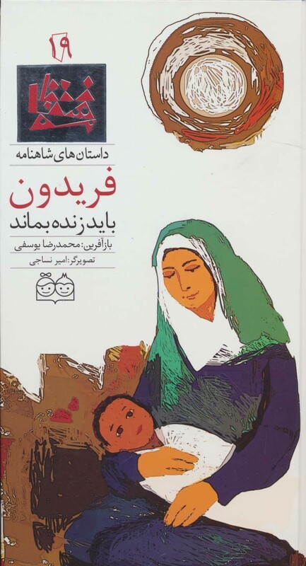 کتاب داستان های شاهنامه19