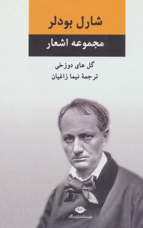 مجموعه اشعار شارل بودلر