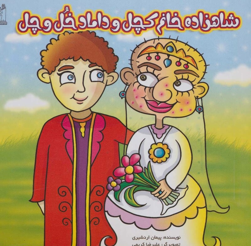 کتاب شاهزاده خانم کچل و داماد خل و چل