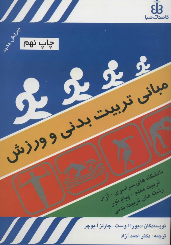 کتاب مبانی تربیت بدنی و ورزش