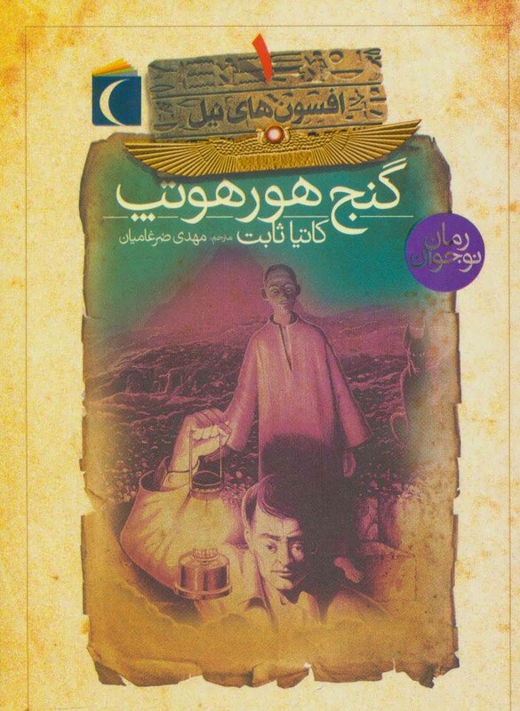 کتاب افسون های نیل 1