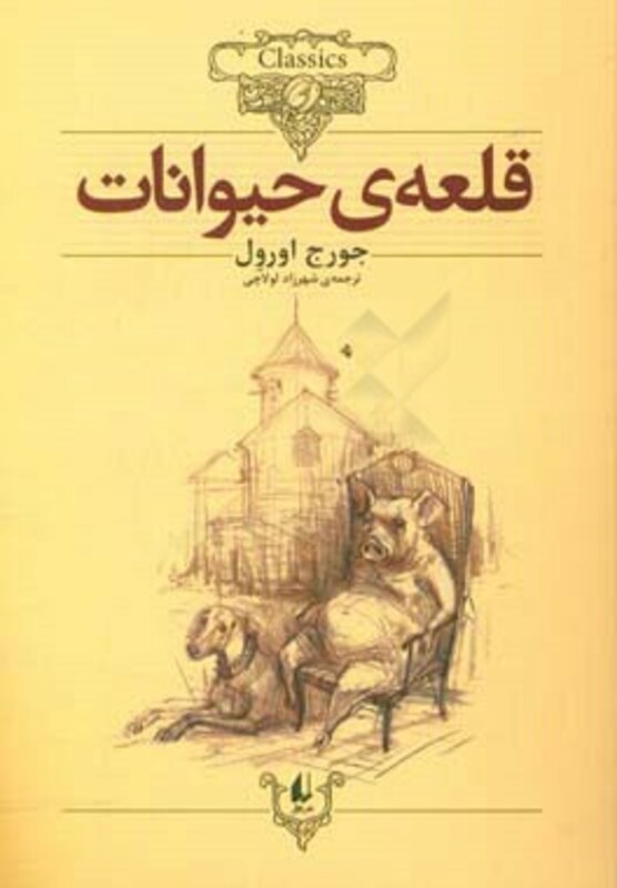 کتاب ماجرای باغ انگور موش و بقال