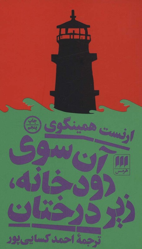 کتاب آن سوی رودخانه زیر درختان
