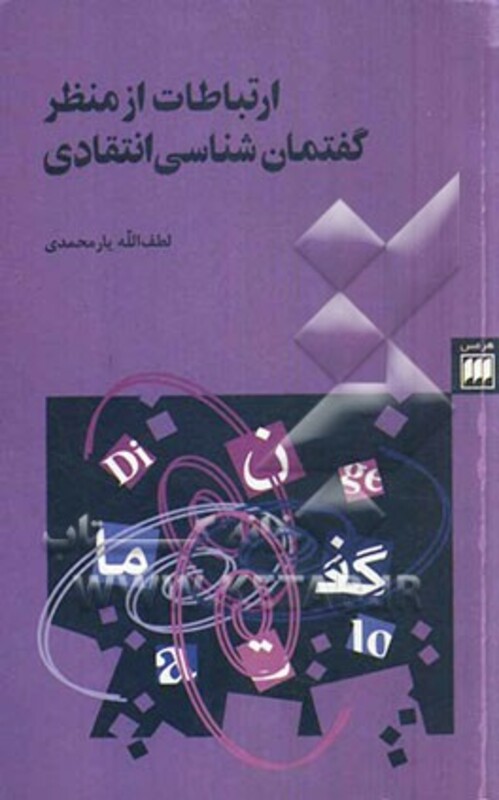 کتاب ارتباطات از منظر گفتمان شناسی انتقاد