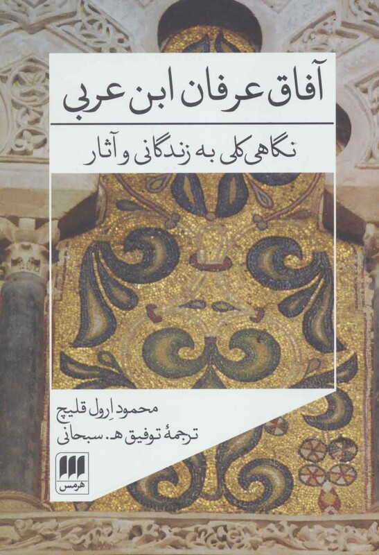 کتاب آفاق عرفان ابن عربی نگاهی کلی به زندگانی و آثار