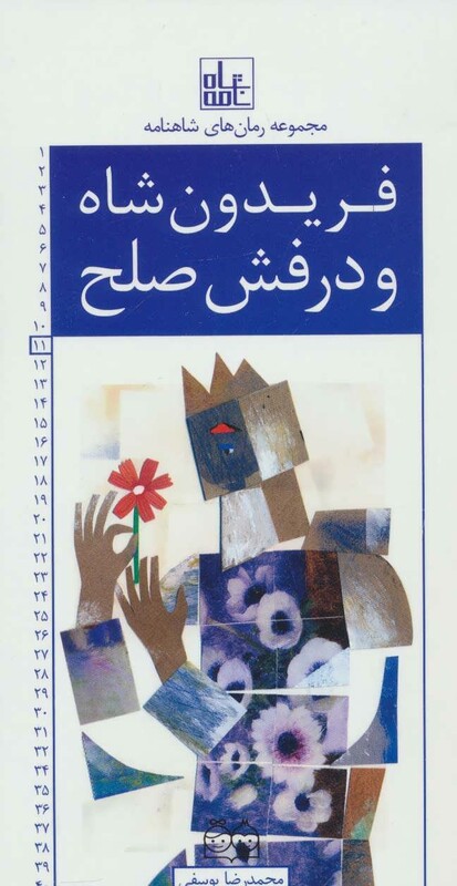 کتاب رمان های شاهنامه11