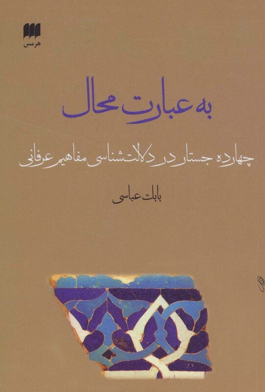 کتاب به عبارت محال 14 جستار در دلالت شناسی مفاهیم عرفانی
