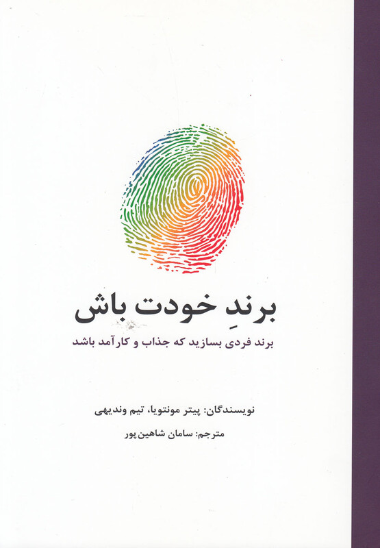 کتاب برند خودت باش نشر سیته