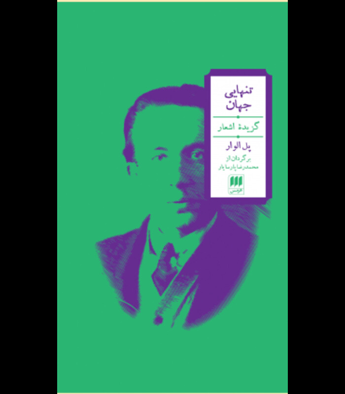 کتاب تنهایی جهان