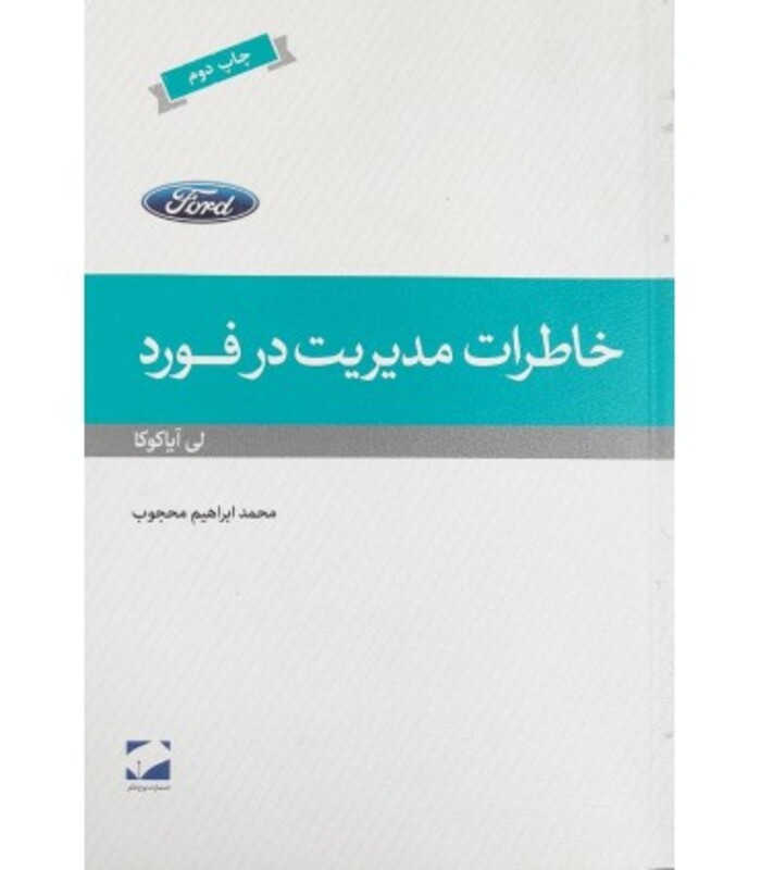 کتاب خاطرات مدیریت در فورد