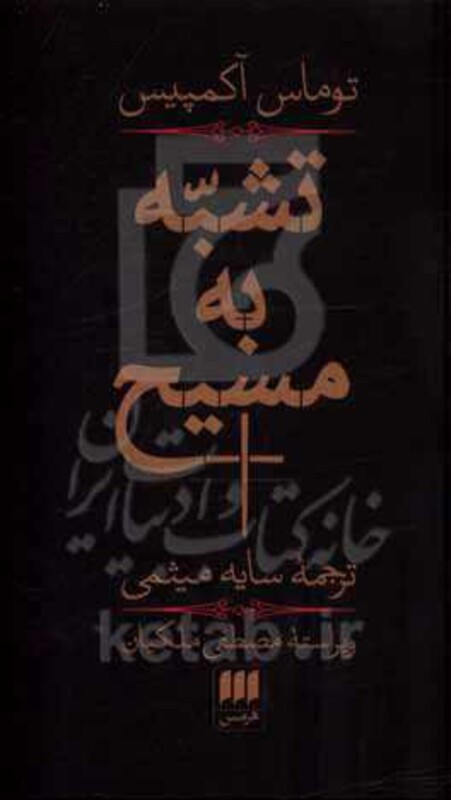 کتاب تشبه به مسیح