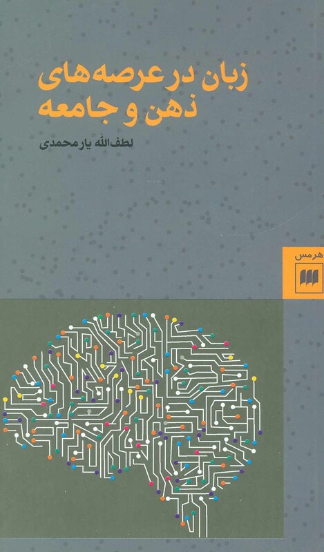 کتاب زبان در عرصه های ذهن و جامعه