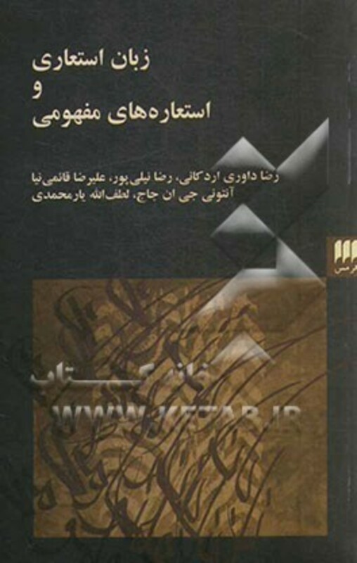 کتاب زبان استعاری و استعاره های مفهومی