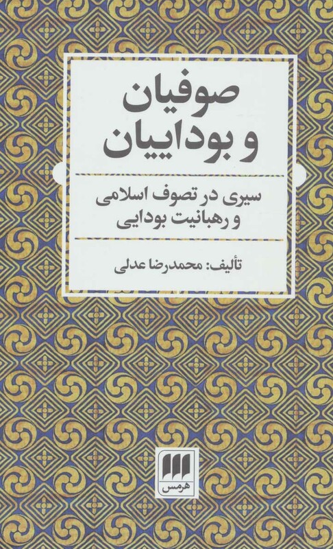 کتاب صوفیان و بوداییان