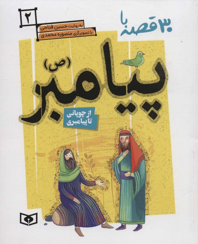 کتاب 30 روز با پیامبر 2 از چوپانی تا پیامبری