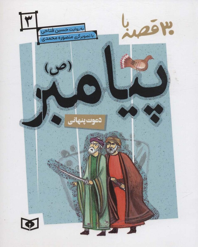 کتاب 30 روز با پیامبر 3 دعوت پنهانی