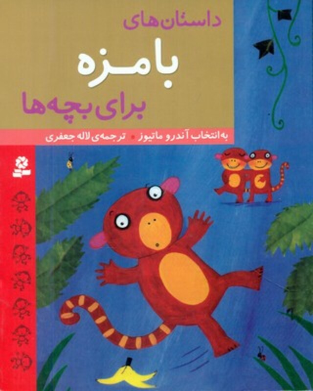 کتاب داستان های بامزه برای بچه ها