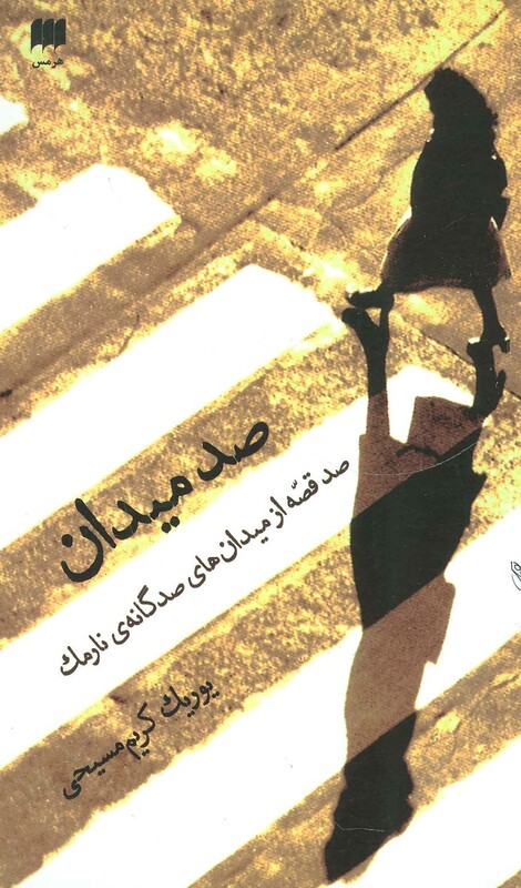 کتاب صد میدان صد قصه از میدان های صد گانه نارمک