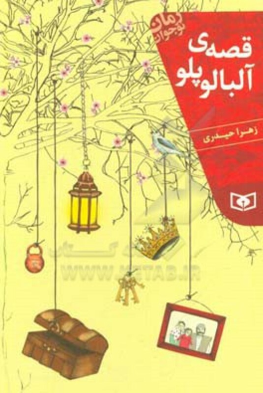 قصه ی آلبالو پلو