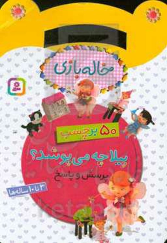 کتاب پیلا چه می پوشد از خاله بازی