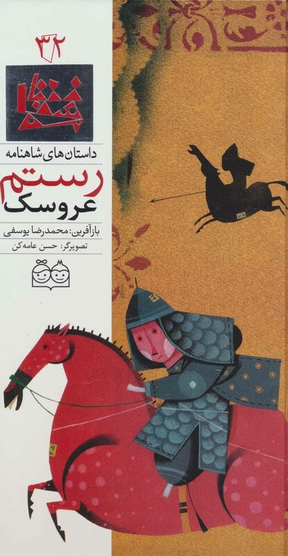 کتاب داستان های شاهنامه32