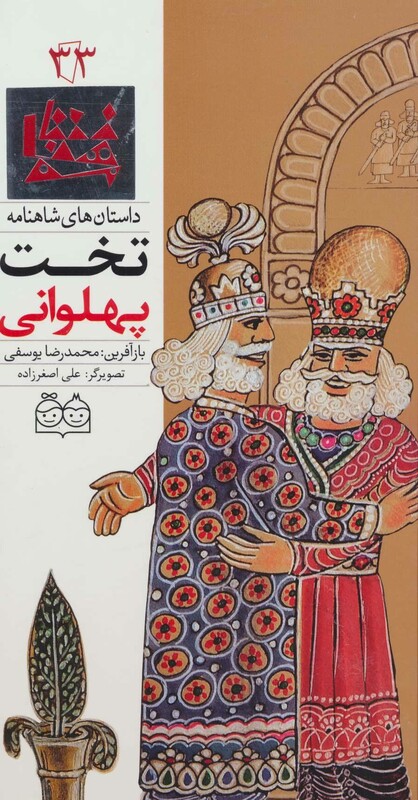 کتاب داستان های شاهنامه33