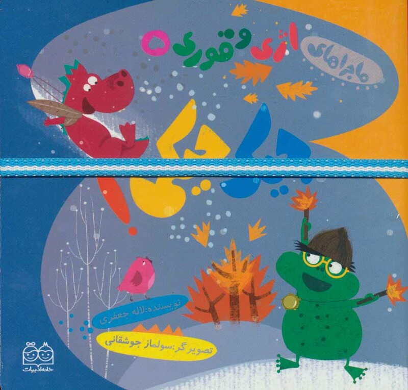 ماجراهای اژی و قوری 5