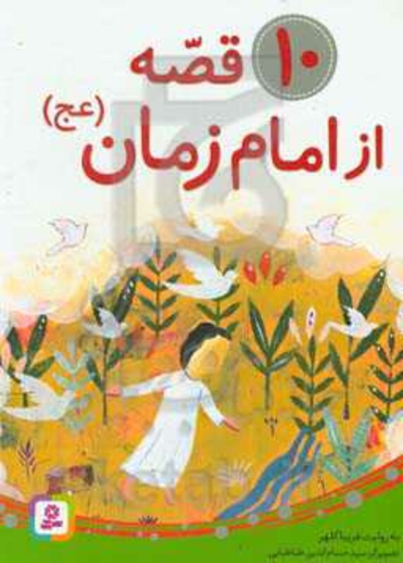 کتاب 10 قصه از امام زمان برای بچه ها