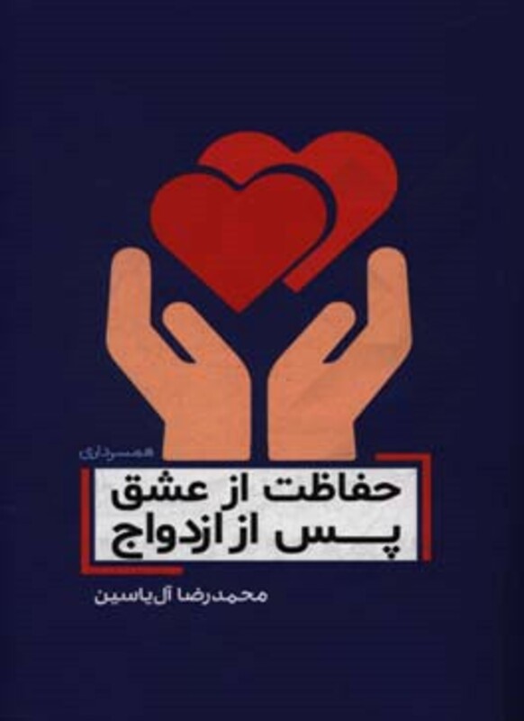 حفاظت از عشق پس از ازدواج