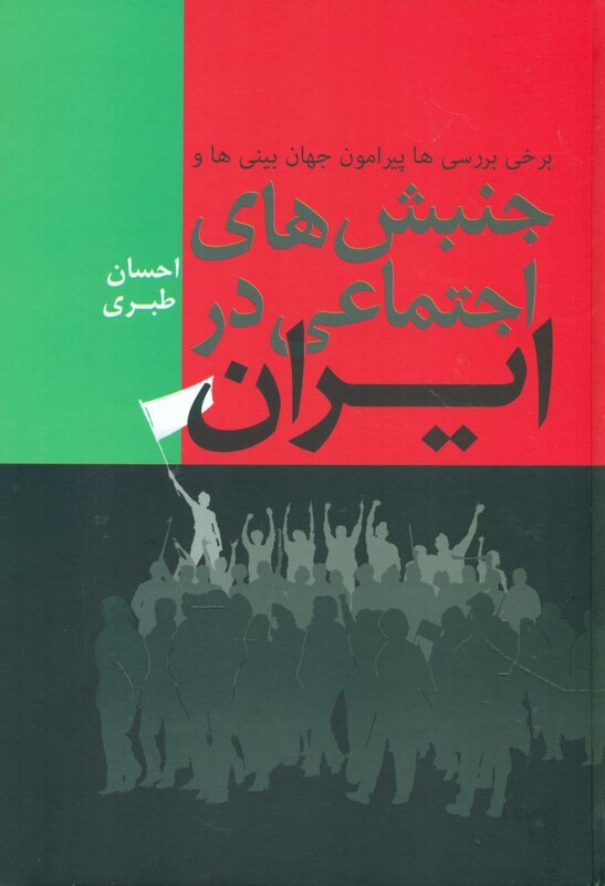 کتاب جنبش های اجتماعی در ایران