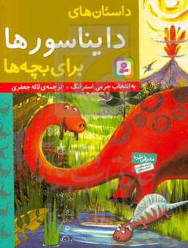کتاب داستان های دایناسورها برای بچه ها