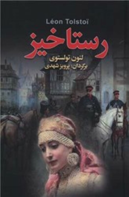 کتاب رستاخیز نشر مجید