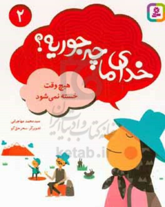 کتاب خدای ما چه جوریه؟ 2