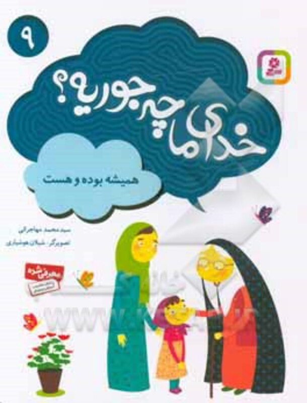 کتاب خدای ما چه جوریه؟ 9