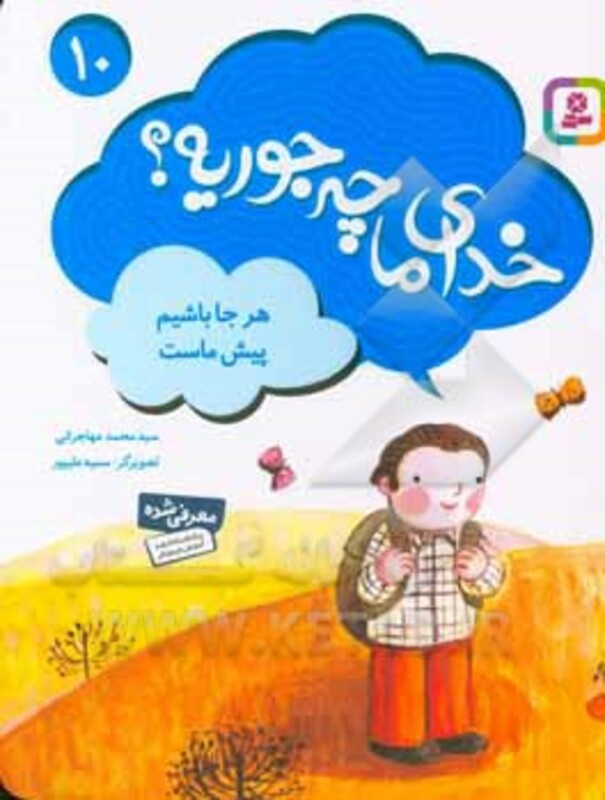 کتاب خدای ما چه جوریه؟10