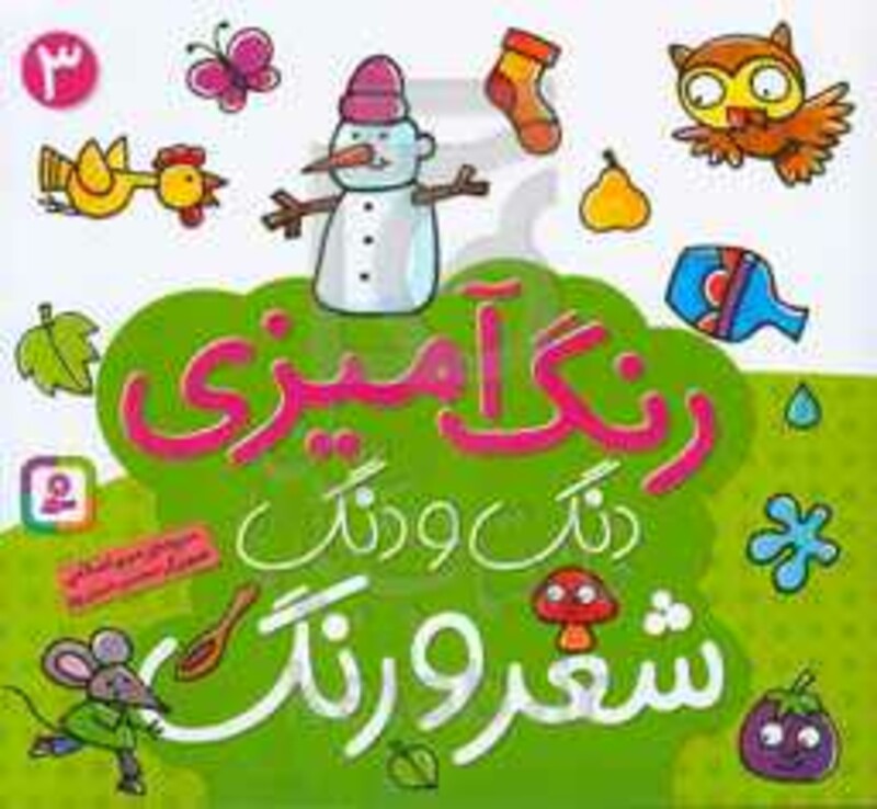 رنگ آمیزی دنگ و دنگ شعر و رنگ 3 نشر قدیانی