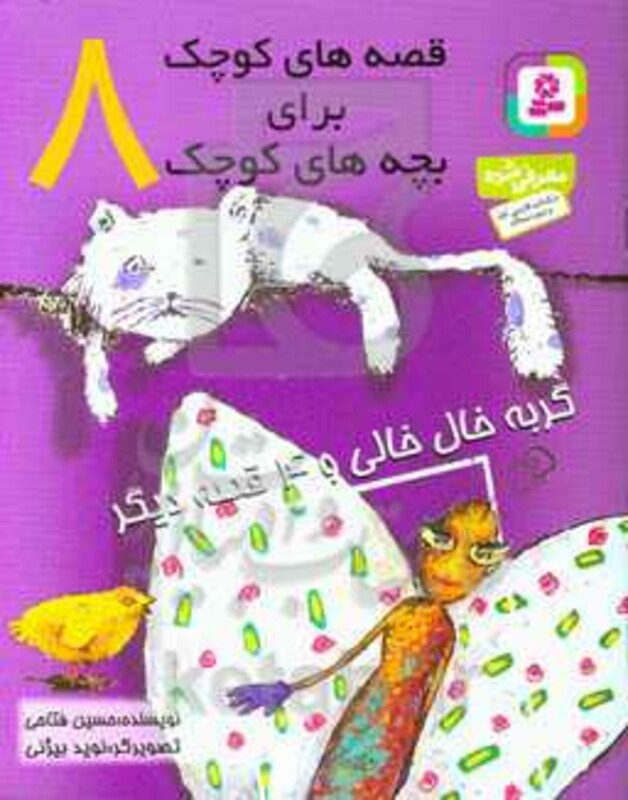 کتاب قصه های کوچک برای بچه های کوچک 8 نشر قدیانی