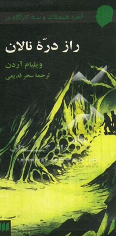 کتاب راز دره نالان از آلفرد هیچکاک و سه کارآگاه