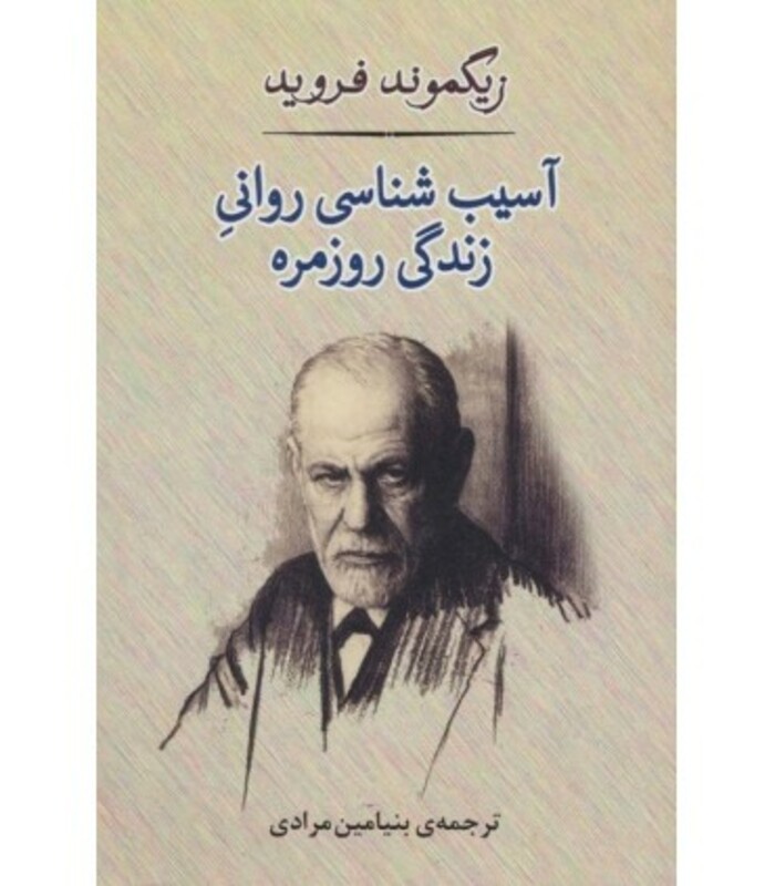 کتاب آسیب شناسی روانی زندگی روزمره