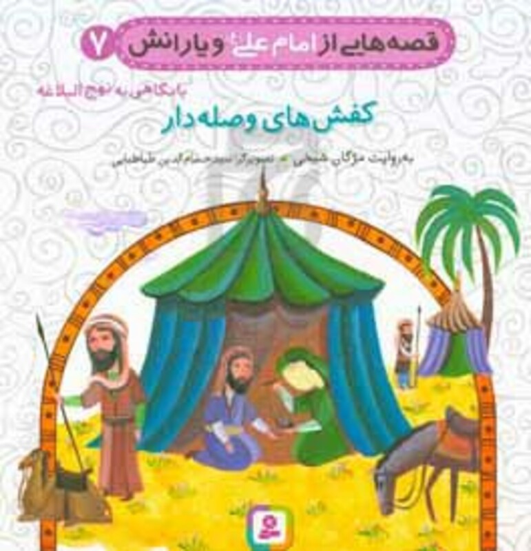 کتاب قصه هایی از امام علی و یارانش 7 کفش های وصله دار