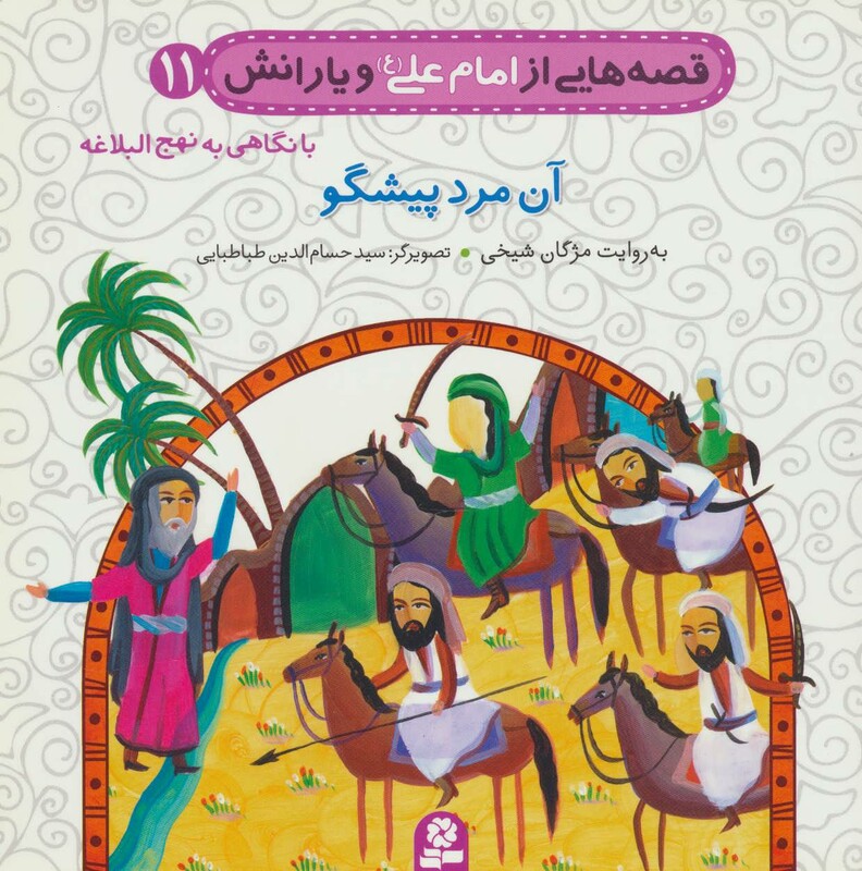 قصه هایی از امام علی و یارانش 11