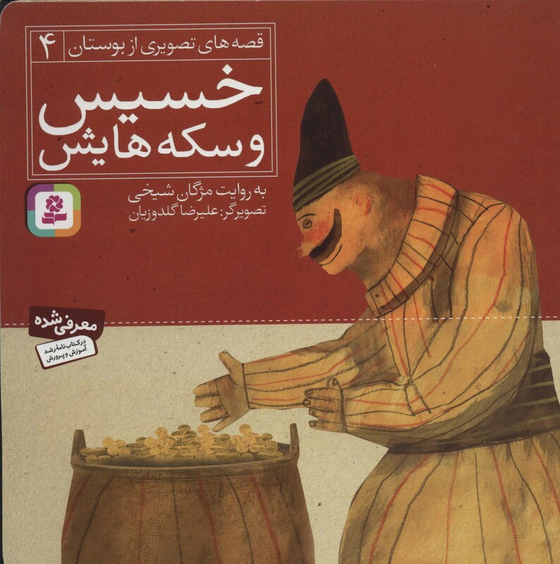 خسیس و سکه هایش نشر قدیانی