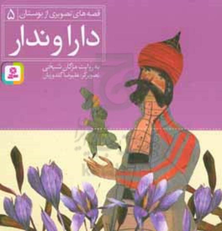 دارا و ندار نشر قدیانی قطع خشتی بزرگ