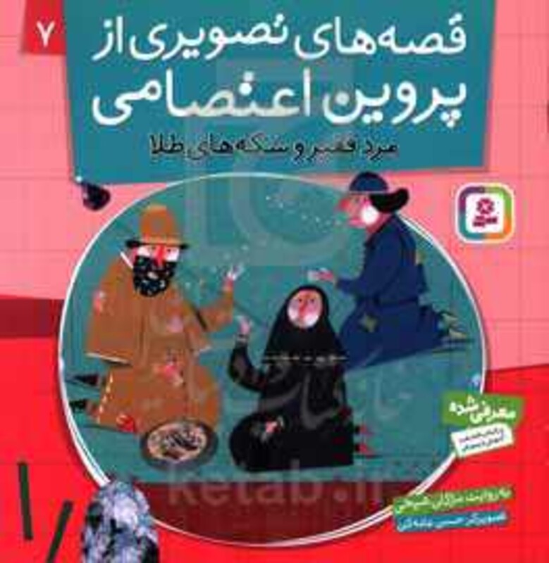 قصه های تصویری از پروین اعتصامی 7