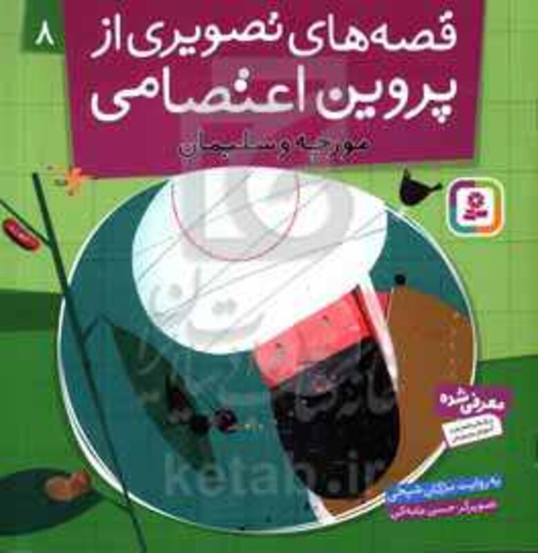 قصه های تصویری از پروین اعتصامی 8