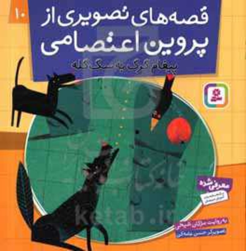 قصه های تصویری از پروین اعتصامی10