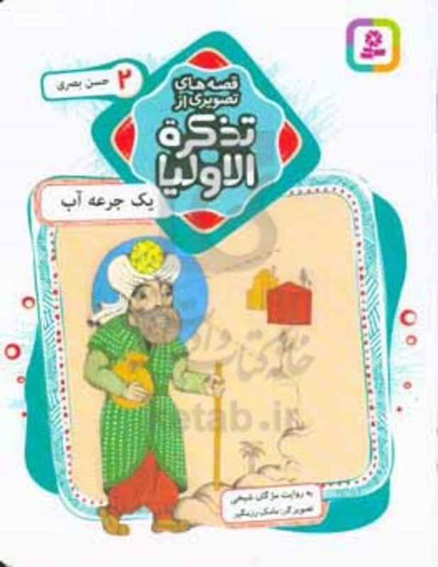 قصه های تصویری از تذکره الاولیا 2